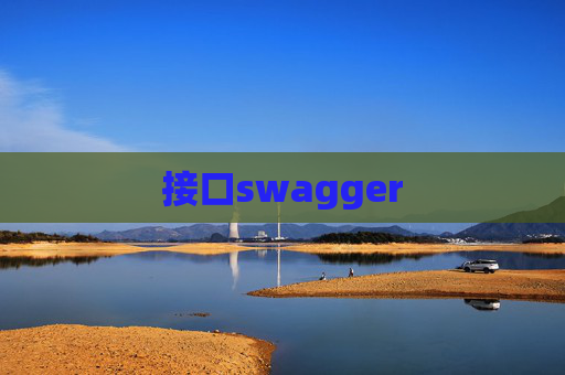 接口swagger 接口swagger